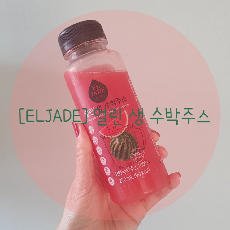  [코스트코]ELJADE-물한방울 안들어간 100%얼린 생 수박 주스,아이도 어른도 믿고 마시자