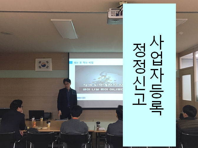  사업자등록 정정신고 이 포스팅 글만 봐도 빠르게 진행할 수 있다?!!