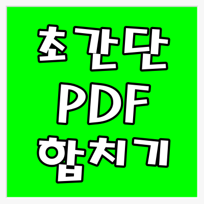  누구나 할 수 있는 초간단 PDF 합치기!!!!