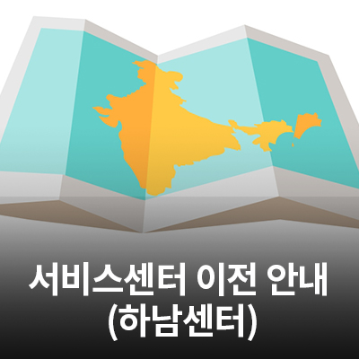  3/23(월) 삼성전자 서비스센터 (하남센터) 이전 오픈 안내