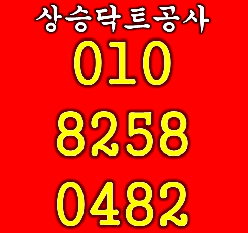  인천 남동구 구월동 닥트공사 무료견적 받으세요