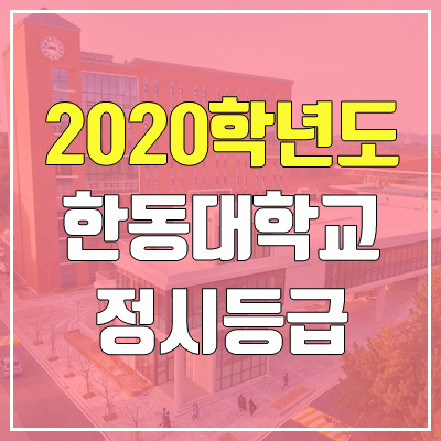 한동대학교 정시등급 (2020학년도, 충원, 추합, 예비번호)