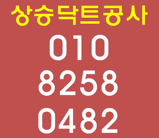  인천 서창동 닥트공사 무료견적 받으세요