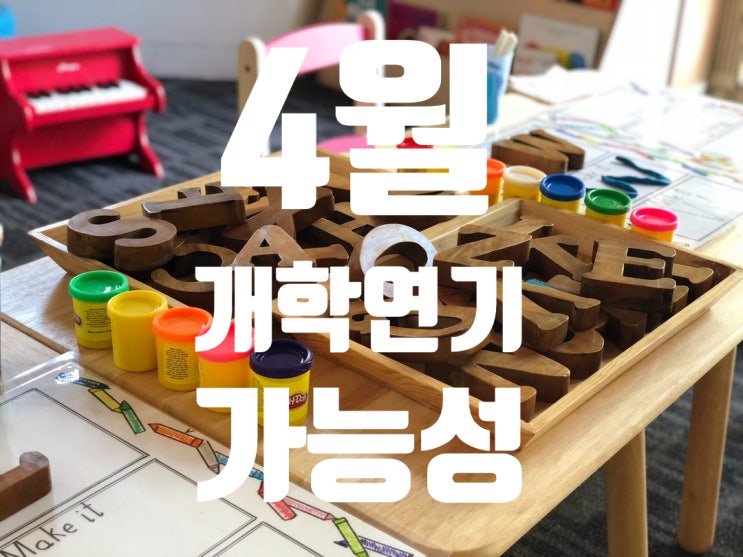  개학연기 4월 현실화