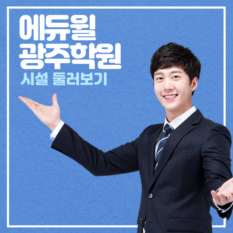 [직장일기] 광주공인중개사학원 : 에듀윌 광주학원 시설 소개