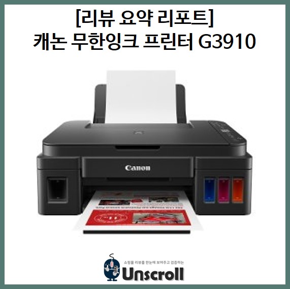  캐논 프린터 G3910 [리뷰 요약 리포트]