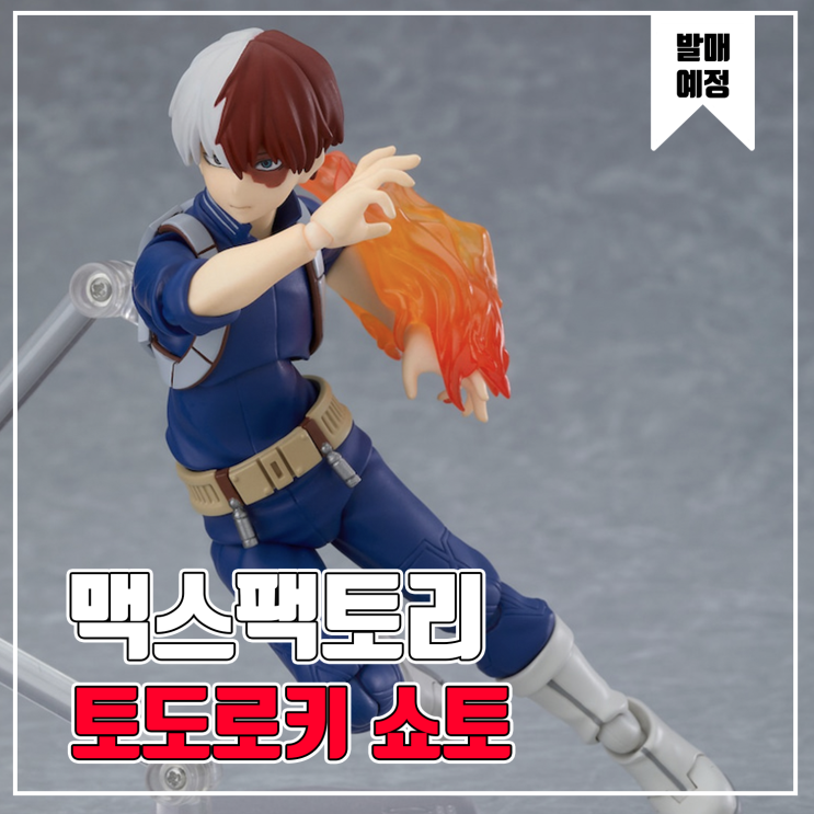  [피규어 발매 예정] 맥스팩토리 Figma 나의 히어로 아카데미아 토도로키 쇼토