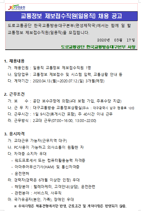  [채용][도로교통공단] [대구교통방송]교통정보접수직원(일용직) 채용 공고