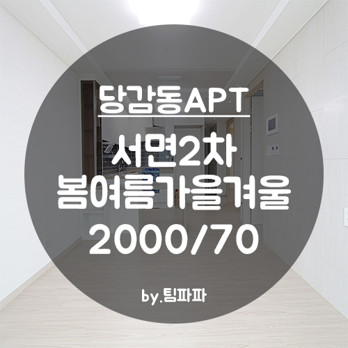  [부산 서면/부암역] 서면2차봄여름가을겨울 방3,화장실2 월세