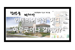  강남인테리어학원 제대로 알아보고 가자!