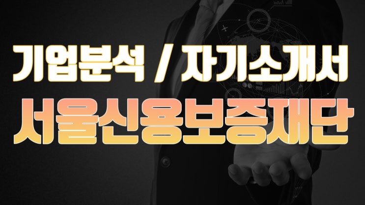  [천안 자소서] 서울신용보증기금 자기소개서 기업분석