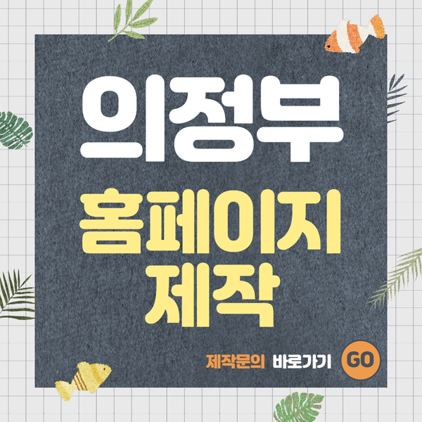  의정부홈페이지제작-합리적인 비용으로 고퀄리티 제작까지!