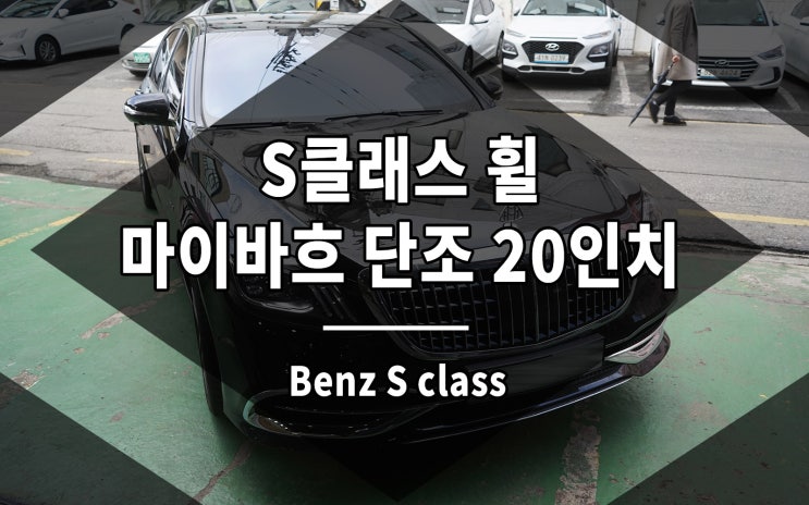  S클래스 휠 마이바흐 단조 20인치의 고급스러움