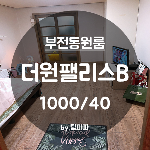  [부산 서면/부전동] 부산진경찰서 인근 넓은 원룸 더원팰리스B동