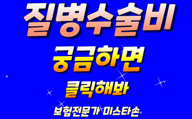  질병수술비 보험 보장 궁금하세요?