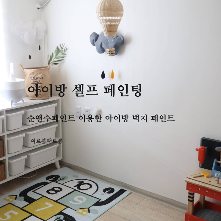  아이방 셀프 벽지 페인트 인테리어, 노루페인트 순앤수 멀티 페인팅