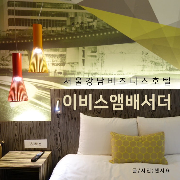  이비스 스타일 앰배서더 서울 강남 호텔, 가성비있는 호캉스! 깔끔한 숙소