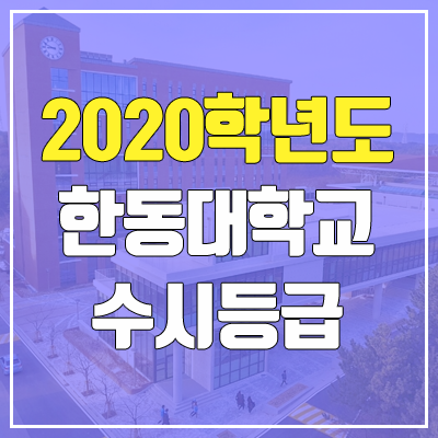 한동대학교 수시등급 (2020학년도, 충원, 추합, 예비번호)