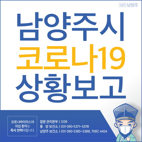  남양주시 다산동 코로나19 확진자 발생, 이동동선 및 이동경로 발표 (남양주시청 홈페이지 참고)