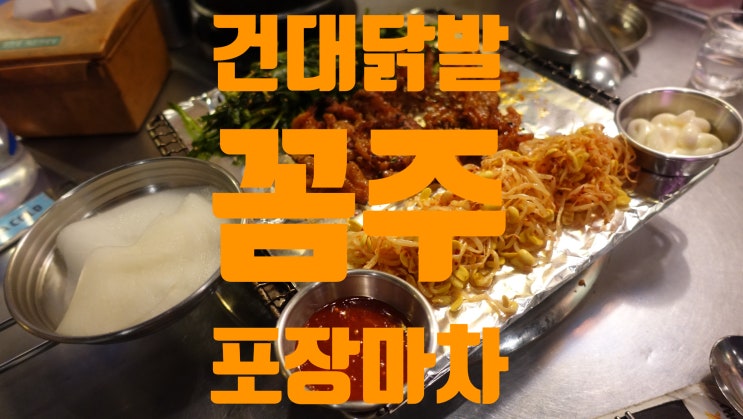  건대 닭발 포장마차 꼼주