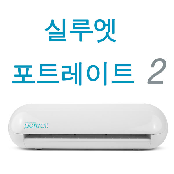 실루엣 포트레이트 2 Silhouette Portrait 설명서 제공 토퍼 레터링 커팅기 추천해요 실루엣 포트레이트 2 Silhouette Portrait 설명서 제공 토퍼 레터링 커팅기 추천해요