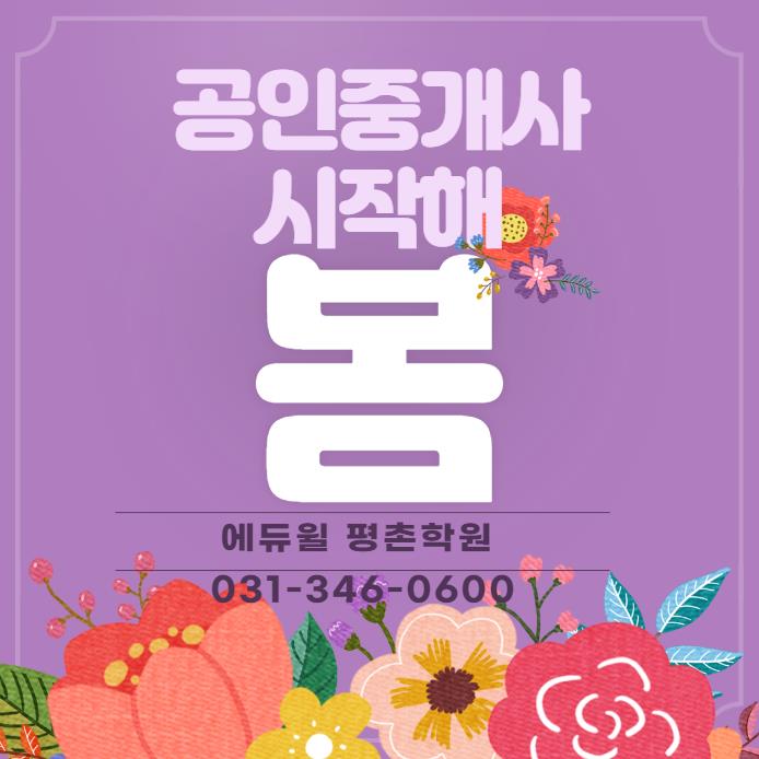  [석수공인중개사학원] 봄이 왔으니 공인중개사 시작해봄