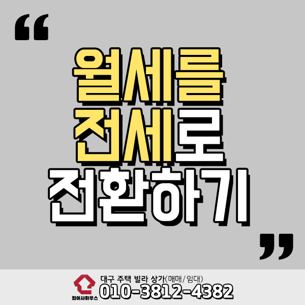  월세 전세 전환 쉽고 빠르게
