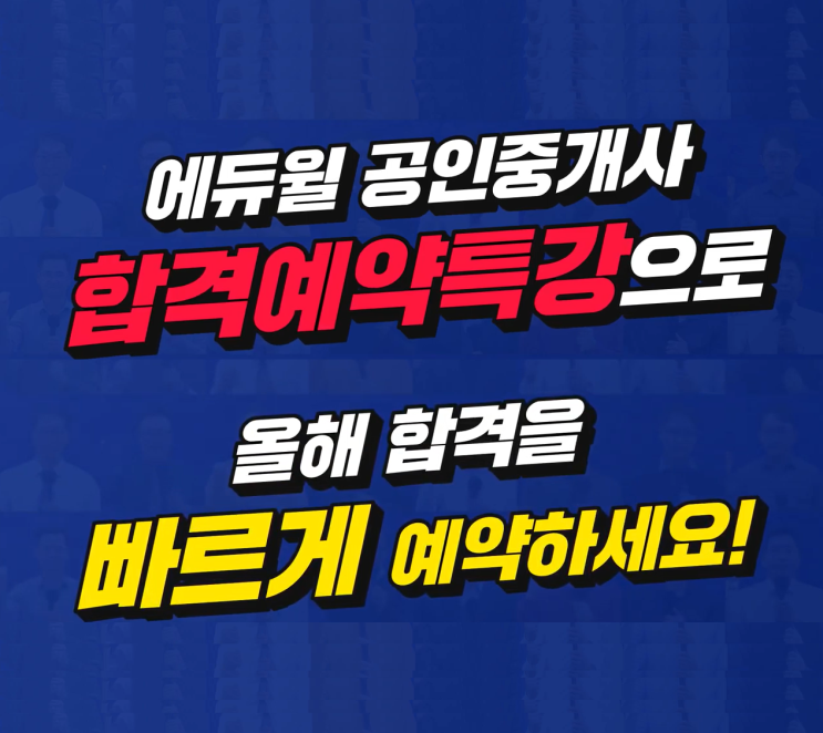 [에듀윌 신림학원] 제 31회 공인중개사 합격예약특강 개강 안내