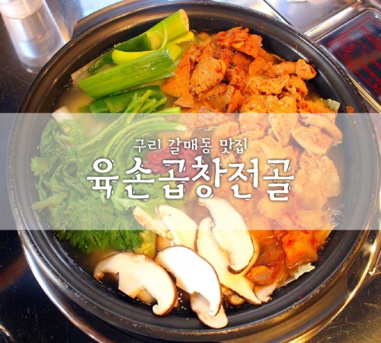  구리 곱창전골 육손곱창전골 제대로 매콤얼큰해
