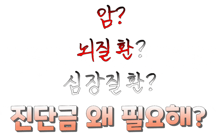  보험전문가 미스타손-3대(암,뇌혈관,심장/허혈성) 질병 진단금 필요성