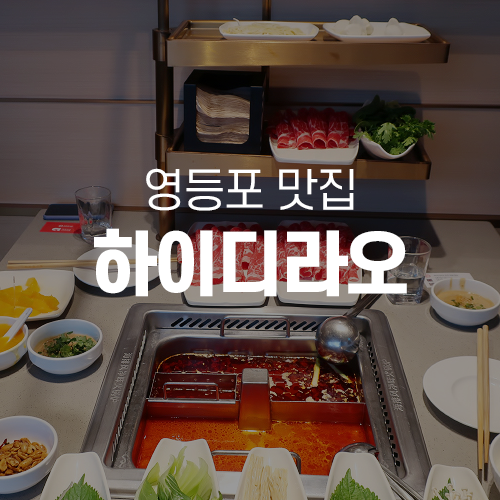영등포맛집 - 영등포마라탕, 하이디라오