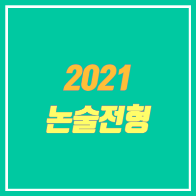 2021 논술 전형 안내 (실시 대학, 인원, 전형 방법)