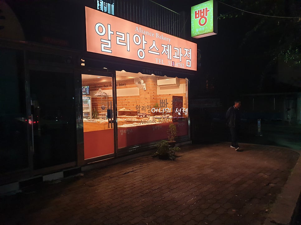 알리앙스제과점 사진 1