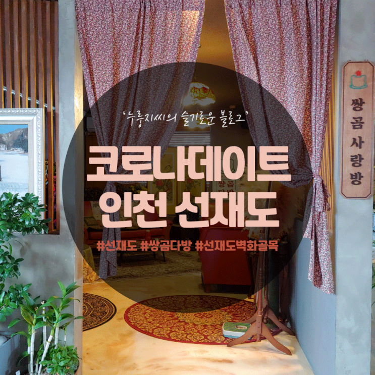 코로나데이트로 추천하는 인천 선재도 쌍곰다방과 벽화골목으로 떠나자