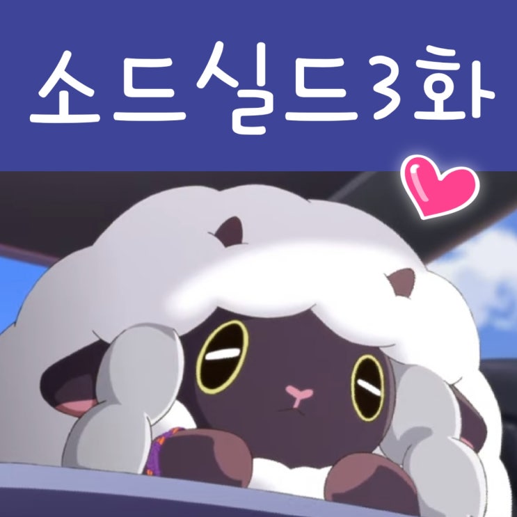  포켓몬스터 소드 실드 애니 새벽빛의 날개 3화 - 우르 귀여워요