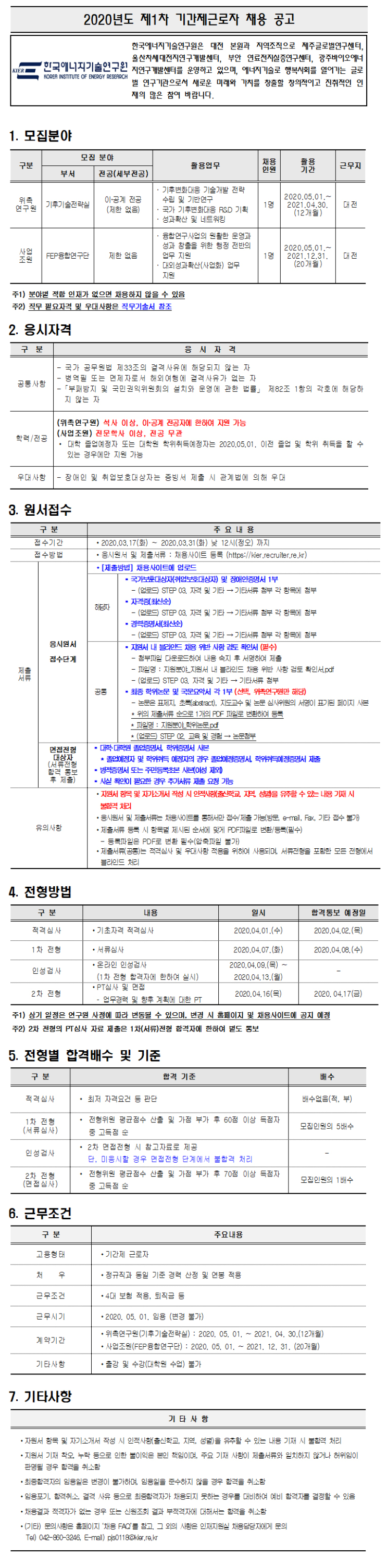  [채용][한국에너지기술연구원] 2020년도 제1차 기간제근로자 채용 공고