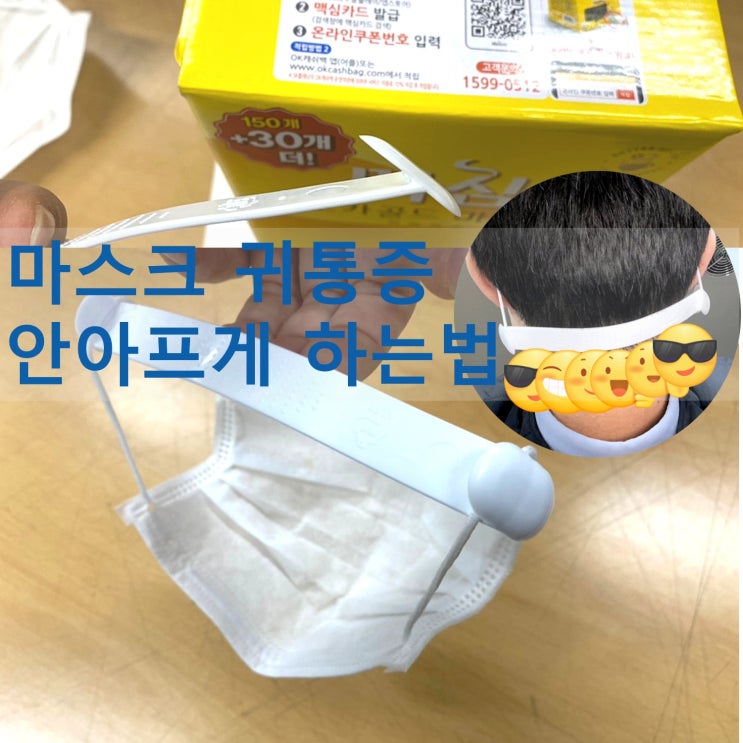  마스크 귀통증 해소 초간단 귀안아프게 하는 법