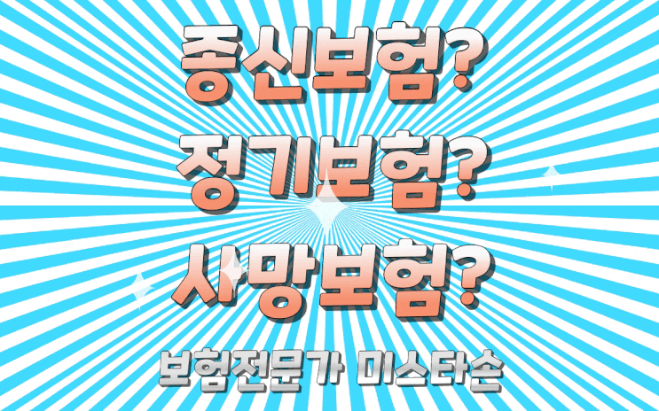  사망 보험? 종신 보험? 정기 보험? 준비&선택&가입 방법(보험전문가 미스타손 손희송)