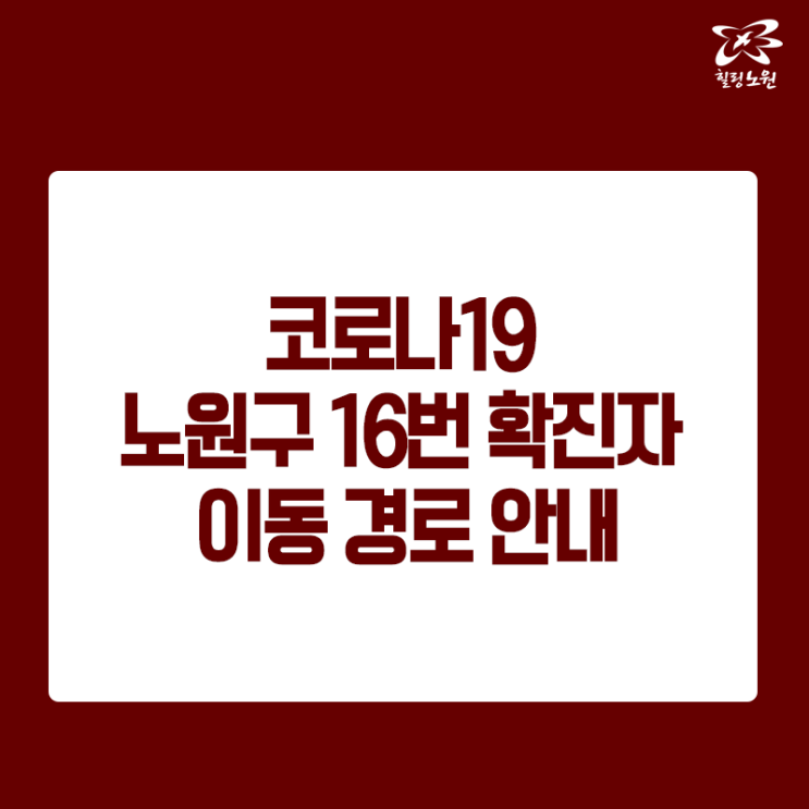 서울 노원구 16번 코로나19 확진자 발생, 이동동선 및  이동경로 안내 (노원구청 홈페이지 발표)
