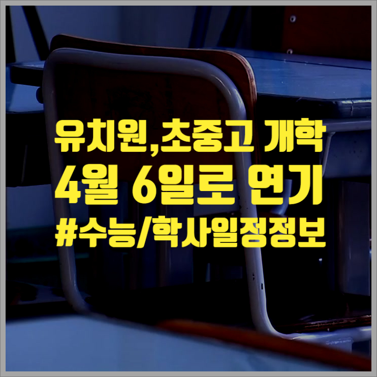  4월6일 초중고개학연기 및 수능정보