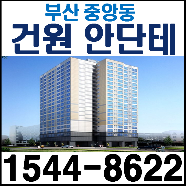  부산 중앙동 오피스텔 건원 안단테 중앙역 도보 1분거리