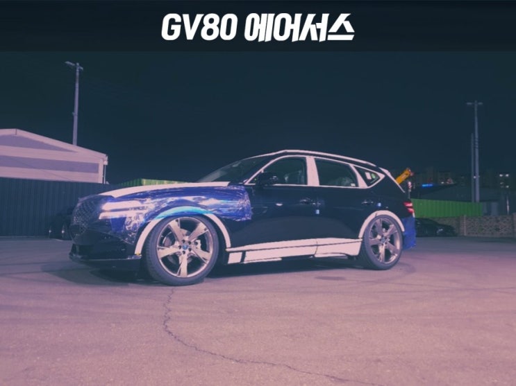 화성 병점중앙로 / 에어서스펜션 장착 / 제네시스 / GV80