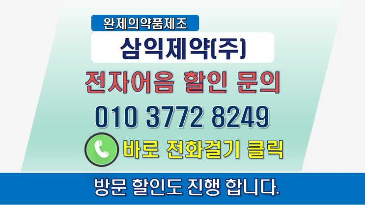  삼익제약 전자어음할인방법 및 어음할인이자 계산법 알아보기