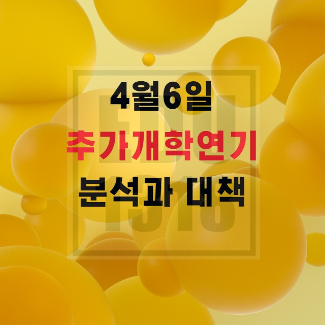  [개학연기] 또 미루어진 개학 어떻게 대비해야 할까?
