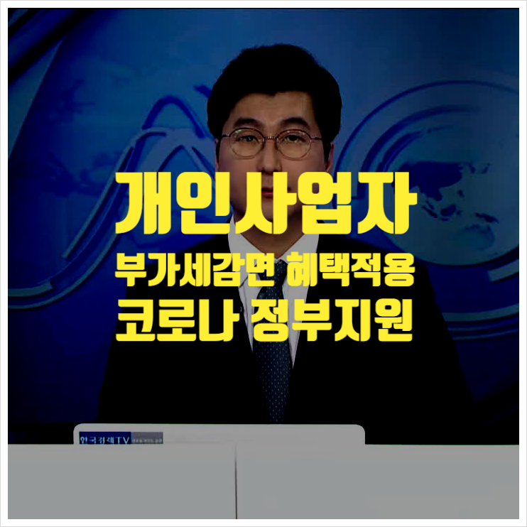  코로나정부지원 소규모자영업자 부가세 감면 혜택적용