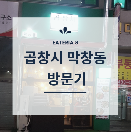  [안산/고잔] 왕십리 스타일의 양념막창 맛집 「곱창시막창동」