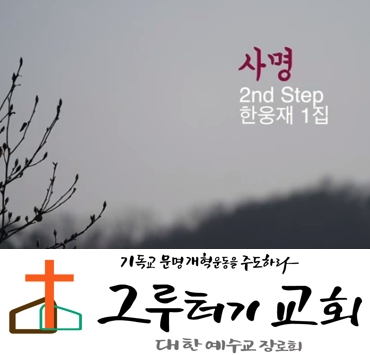 3월 17일 화요일 "사명" 기회와 희망을 잃은 많은 사람들에게 주를 쫓게 하는 일- 한웅재 3월 17일 화요일 "사명" 기회와 희망을 잃은 많은 사람들에게 주를 쫓게 하는 일- 한웅재