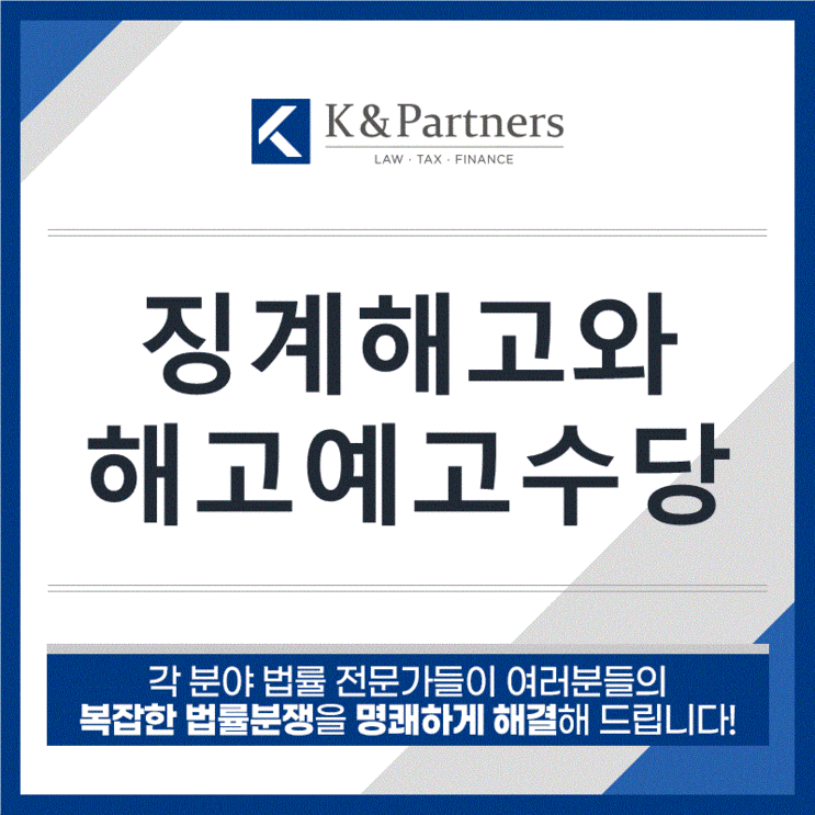  [인사노무변호사] 징계해고와 해고예고수당