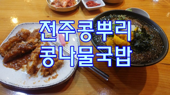  전주콩뿌리콩나물국밥메밀소바돈까스세트24시간