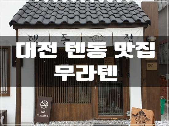  대전/세종 유성구 반석동 맛집 텐동집 튀김 덮밥 전문점 무라텐